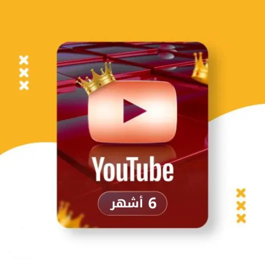 اشتراك يوتيوب بريميوم منخفض ستة أشهر