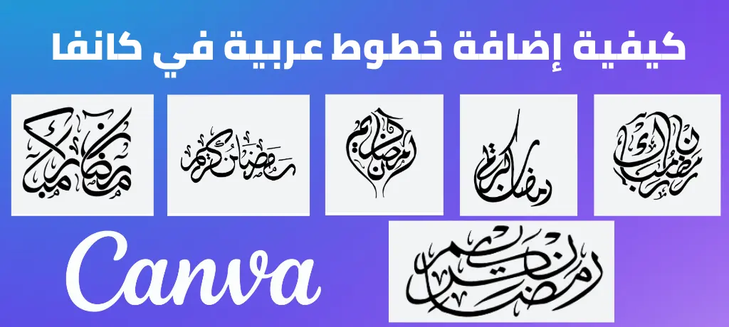 كيفية إضافة خطوط عربية في كانفا