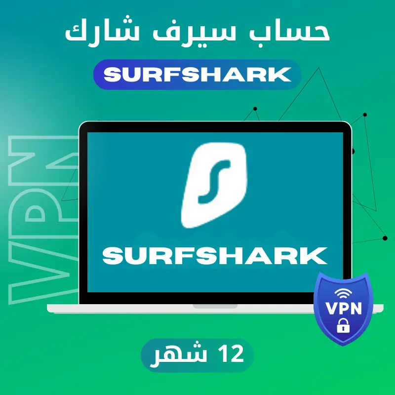 اشتراك سيرف شارك Surfshark Premium VPN سنة كاملة