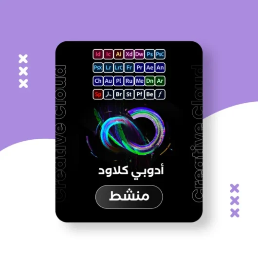 تحميل برامج ادوبي كريتيف كلاود مفعلة مسبقاً تنشيط مدى الحياة