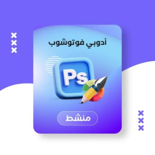رابط تحميل برنامج فوتوشوب أدوبي فوتوشوب مفعل مدى الحياة