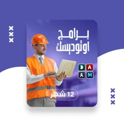 اشتراك أوتوديسك Autodesk رخيص الوصول الكامل إلى 46 برنامج