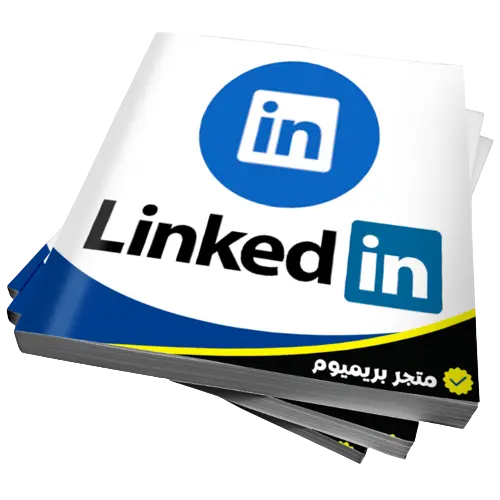 اشتراك لينكد ان بريميوم ترقية حساب LinkedIn إلى بريميوم