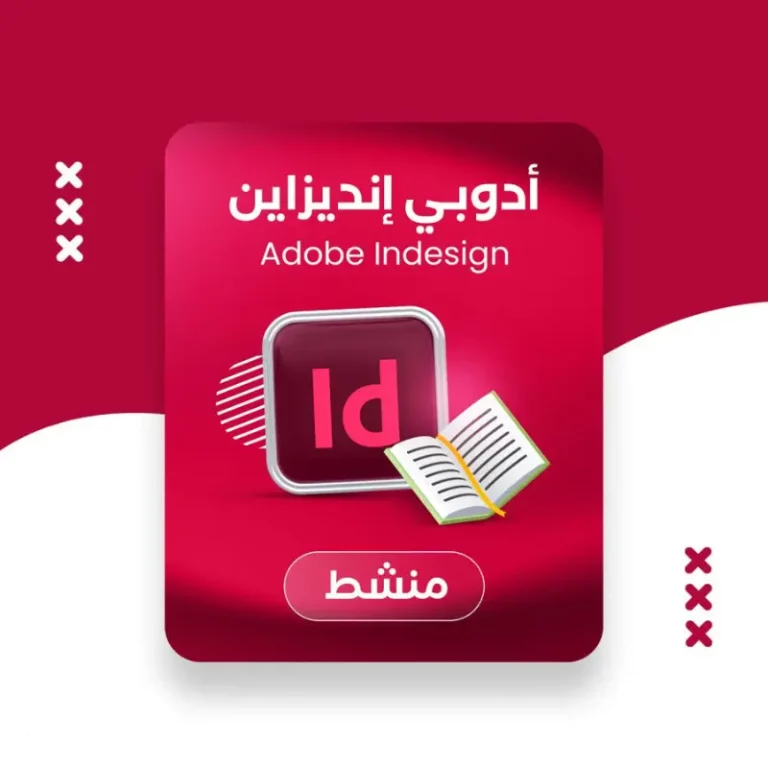 برنامج ادوبي انديزان مدى الحياة Adobe Indesign نسخة انديزان 2023
