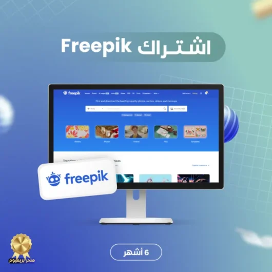 اشتراك فري بيك FREEPIK رخيص حساب فري بيك رسمي اشتراك 6 أشهر