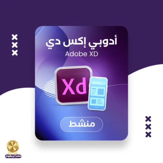 برنامج ادوبي اكس دي Adobe XD نسخة اكس دي 2023 مدى الحياة
