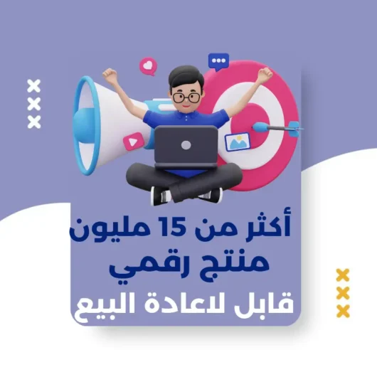 أكثر من 15 مليون منتج رقمي مع حقوق اعادة البيع