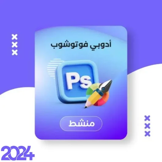 تنزيل ادوبي فوتوشوب 2024 مفعل مدى الحياة
