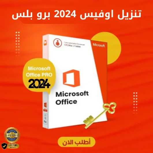 تنزيل اوفيس 2024 برو بلس مدى الحياة Office 2024 Pro Plus