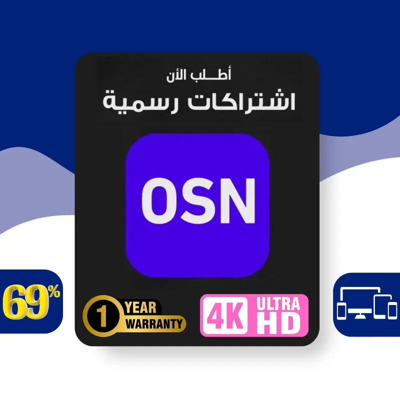 اشتراك OSN PLUS 4K رخيص حساب OSN 4K سنة كاملة