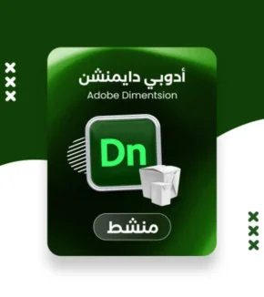 اشتراك برنامج ادوبي ديمنشن Adobe Dimension ترخيص مدى الحياة