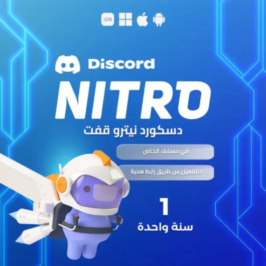 اشتراك ديسكورد نيترو رخيص حساب خاص سنة كاملة