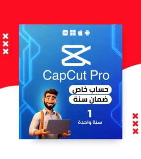 اشتراك كاب كت برو Cap Cut Pro اشتراك 12 شهر