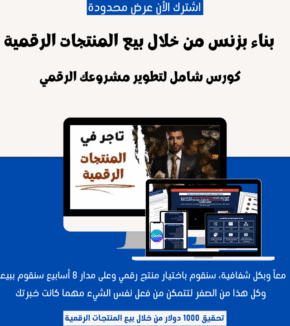كورس الربح من المنتجات الرقمية إتقان بيع المنتجات الرقمية