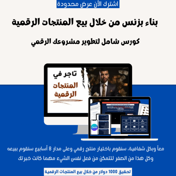 كورس الربح من المنتجات الرقمية إتقان بيع المنتجات الرقمية