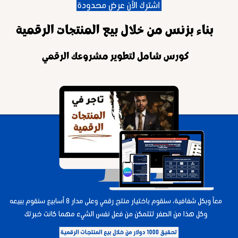 كورس الربح من المنتجات الرقمية إتقان بيع المنتجات الرقمية