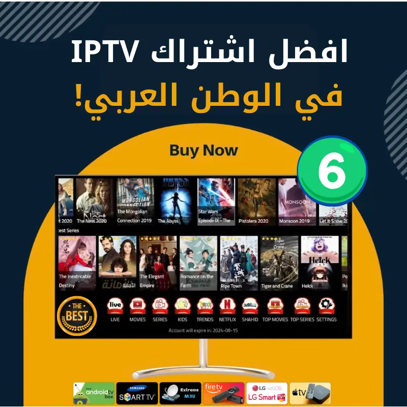 افضل اشتراك IPTV بدون تقطيع | باقة 6 أشهر افضل اشتراك IPTV بدون تقطيع | باقة 6 أشهر